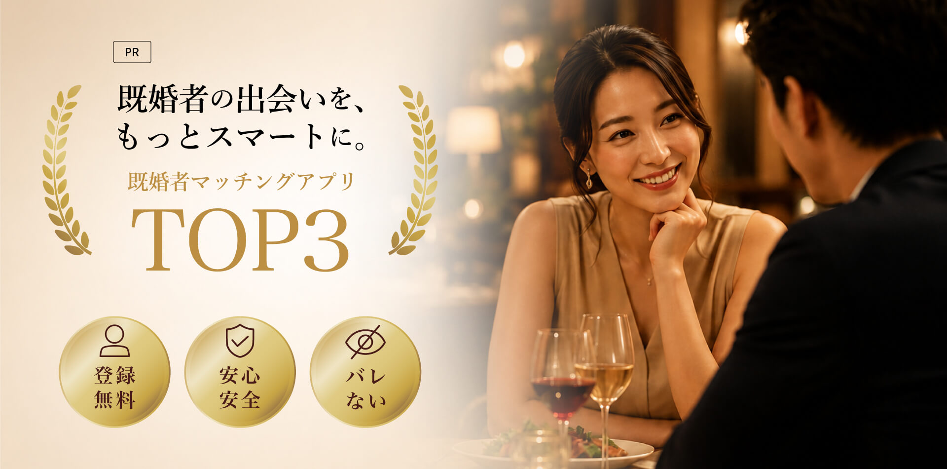 既婚者の出会いを、もっとスマートに。既婚者マッチングアプリ TOP3　登録無料／安心安全／バレない