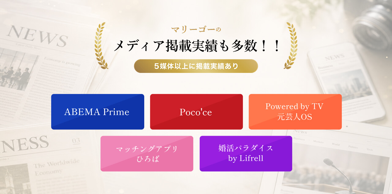 マリーゴーのメディア掲載実績も多数！！ 5媒体以上に掲載実績あり