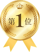 第1位