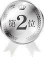 第2位