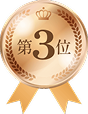 第3位