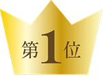 第1位