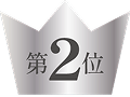 第2位