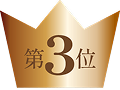 第3位